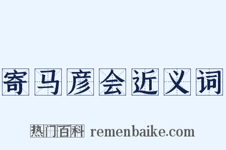 寄马彦会近义词是什么意思的图片